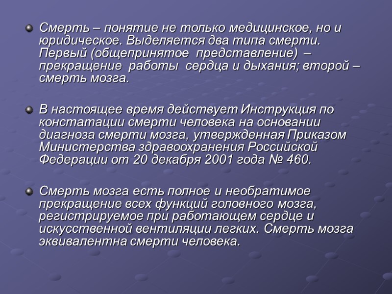 Смерть – понятие не только медицинское, но и юридическое. Выделяется два типа смерти. Первый